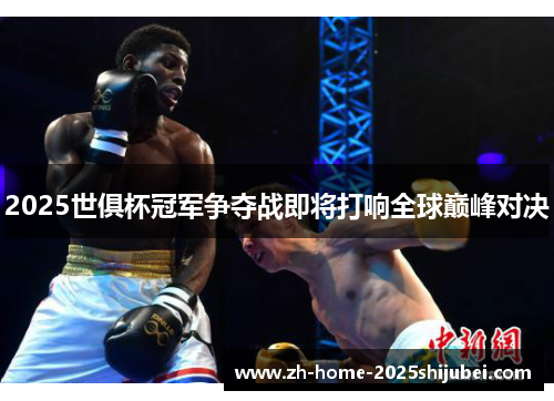 2025世俱杯冠军争夺战即将打响全球巅峰对决