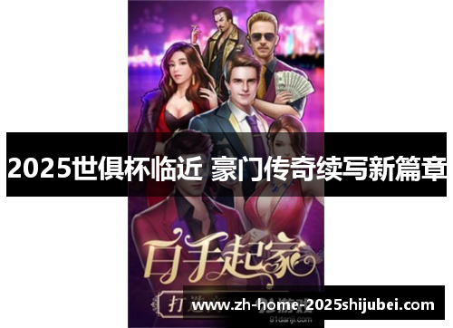 2025世俱杯临近 豪门传奇续写新篇章