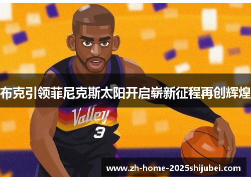 布克引领菲尼克斯太阳开启崭新征程再创辉煌