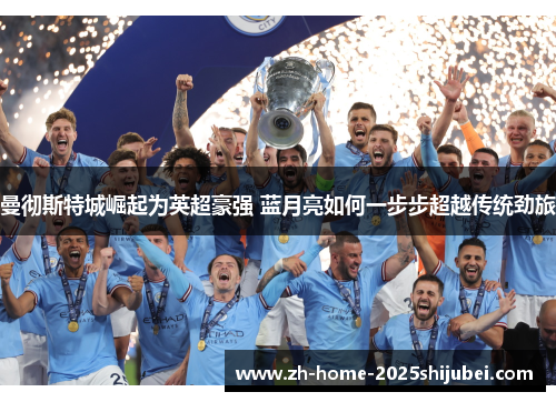 曼彻斯特城崛起为英超豪强 蓝月亮如何一步步超越传统劲旅