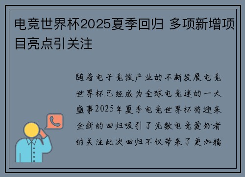电竞世界杯2025夏季回归 多项新增项目亮点引关注