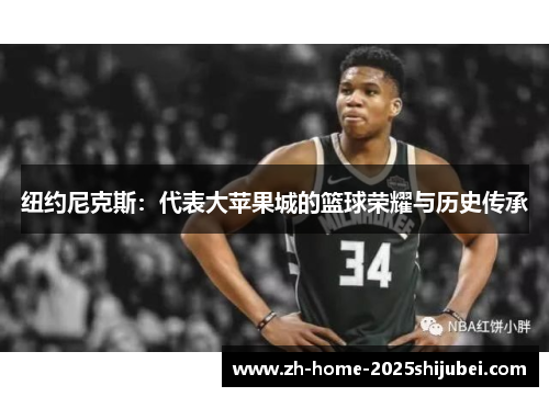 纽约尼克斯：代表大苹果城的篮球荣耀与历史传承