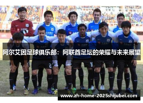 阿尔艾因足球俱乐部：阿联酋足坛的荣耀与未来展望