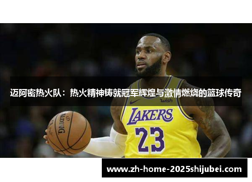 迈阿密热火队：热火精神铸就冠军辉煌与激情燃烧的篮球传奇