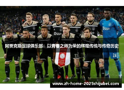 阿贾克斯足球俱乐部：以青春之师为荣的辉煌传统与传奇历史
