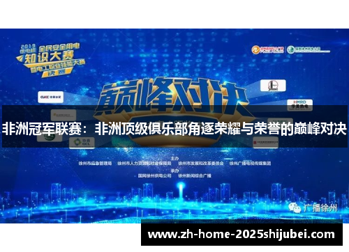 非洲冠军联赛：非洲顶级俱乐部角逐荣耀与荣誉的巅峰对决