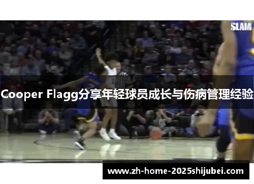 Cooper Flagg分享年轻球员成长与伤病管理经验