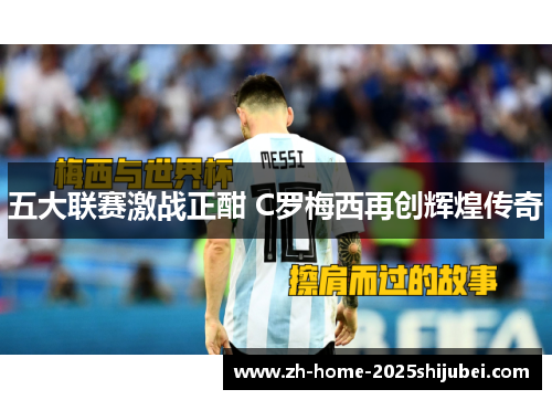 五大联赛激战正酣 C罗梅西再创辉煌传奇