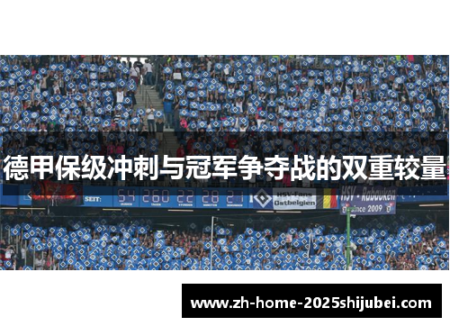 德甲保级冲刺与冠军争夺战的双重较量