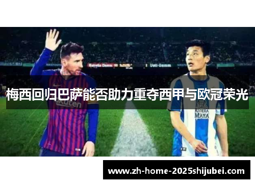 梅西回归巴萨能否助力重夺西甲与欧冠荣光