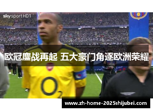 欧冠鏖战再起 五大豪门角逐欧洲荣耀