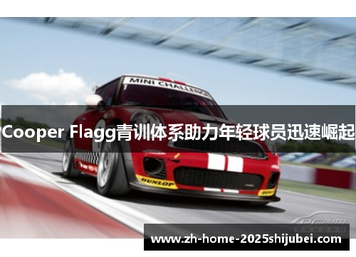 Cooper Flagg青训体系助力年轻球员迅速崛起