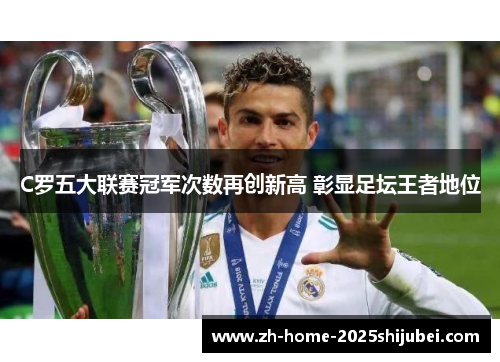 C罗五大联赛冠军次数再创新高 彰显足坛王者地位