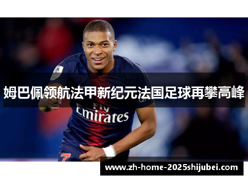 姆巴佩领航法甲新纪元法国足球再攀高峰
