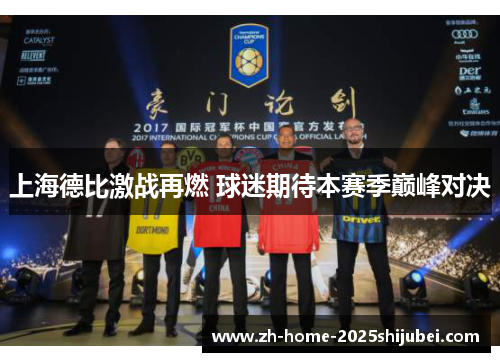上海德比激战再燃 球迷期待本赛季巅峰对决
