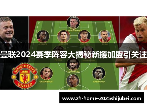 曼联2024赛季阵容大揭秘新援加盟引关注