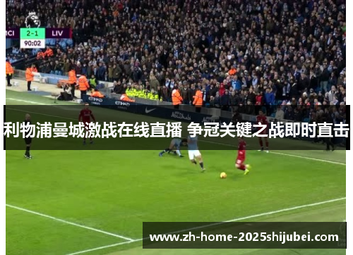利物浦曼城激战在线直播 争冠关键之战即时直击