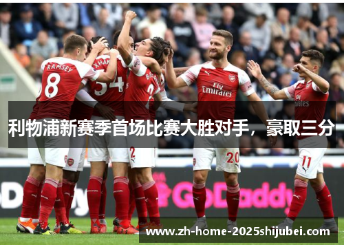 利物浦新赛季首场比赛大胜对手，豪取三分