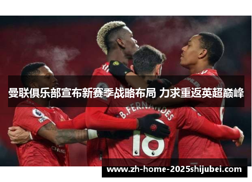 曼联俱乐部宣布新赛季战略布局 力求重返英超巅峰