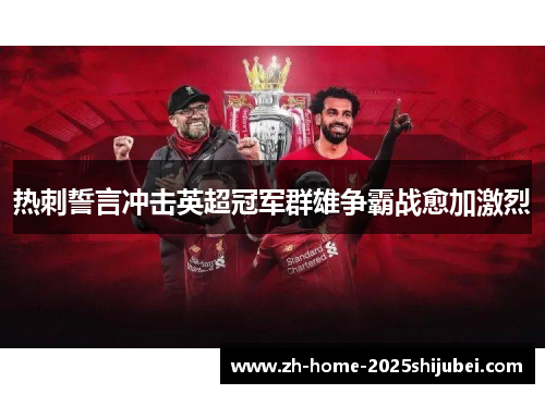 热刺誓言冲击英超冠军群雄争霸战愈加激烈