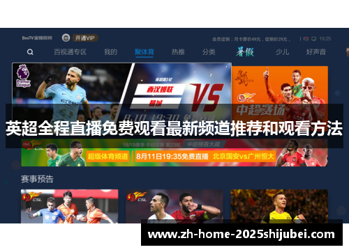 英超全程直播免费观看最新频道推荐和观看方法