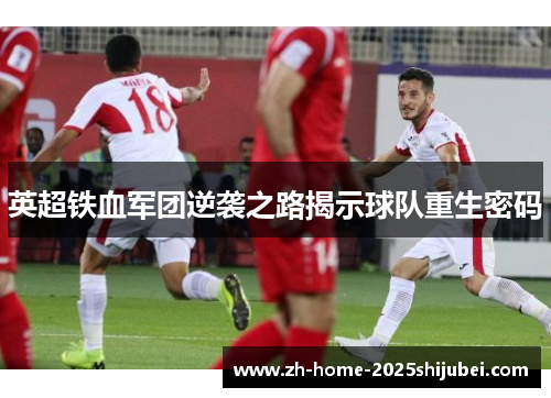 英超铁血军团逆袭之路揭示球队重生密码