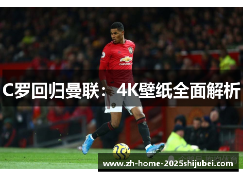 C罗回归曼联：4K壁纸全面解析