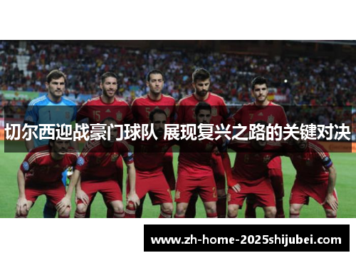 切尔西迎战豪门球队 展现复兴之路的关键对决