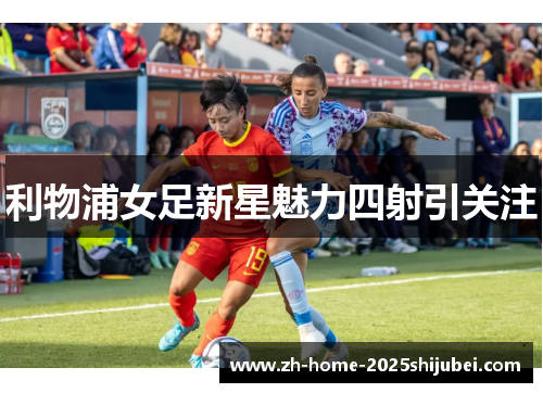 利物浦女足新星魅力四射引关注