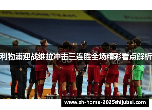 利物浦迎战维拉冲击三连胜全场精彩看点解析