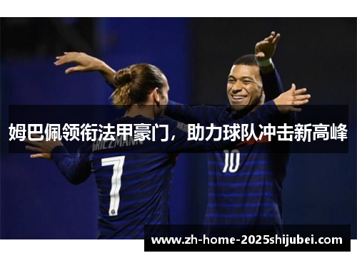 姆巴佩领衔法甲豪门，助力球队冲击新高峰