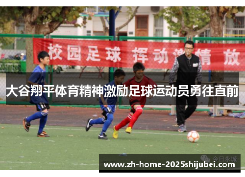 大谷翔平体育精神激励足球运动员勇往直前
