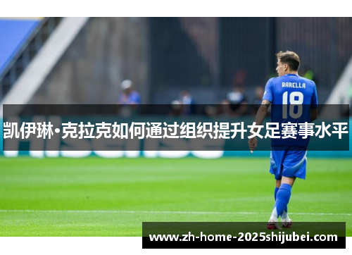 凯伊琳·克拉克如何通过组织提升女足赛事水平