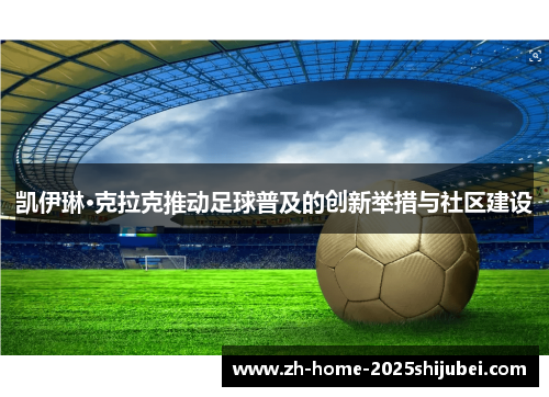 凯伊琳·克拉克推动足球普及的创新举措与社区建设