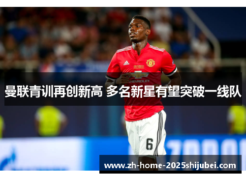 曼联青训再创新高 多名新星有望突破一线队