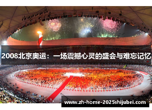 2008北京奥运：一场震撼心灵的盛会与难忘记忆